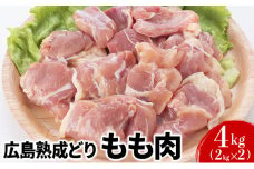 [№5895-0296]鶏肉 広島熟成どり もも肉 4kg (2kg×2)【配達不可：沖縄・離島】