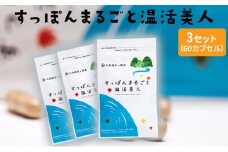 [№5895-0310]すっぽんまるごと温活美人（3セット）