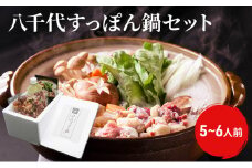[№5895-0312]八千代すっぽん鍋セット（5～6人前）