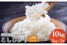 [№5895-0335]米 【定期便3ヶ月】令和5年 広島県安芸高田市産 こしひかり 10kg（5kg×2袋）