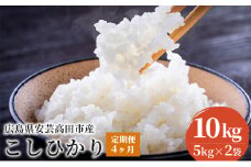 [№5895-0336]米 【定期便4ヶ月】令和5年 広島県安芸高田市産 こしひかり 10kg（5kg×2袋）