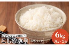 [№5895-0345]米 コシヒカリ 令和5年 真空パック 6kg 広島県安芸高田市産 3kg×2袋 白米