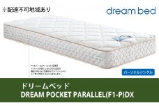 [№5895-0354]マットレス 寝具 アレルリーフ ドリームベッド DREAM POCKET PARALLEL（F1-P）DX パーソナルシングル 【配達不可：北海道・沖縄・離島】