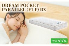 [№5895-0355]マットレス 寝具 アレルリーフ ドリームベッド DREAM POCKET PARALLEL（F1-P）DX セミダブル 【配達不可：北海道・沖縄・離島】