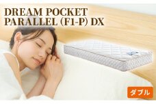 [№5895-0356]マットレス 寝具 アレルリーフ ドリームベッド DREAM POCKET PARALLEL（F1-P）DX ダブル 【配達不可：北海道・沖縄・離島】