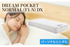 [№5895-0357]マットレス 寝具 アレルリーフ ドリームベッド DREAM POCKET NORMAL（F1-N）DX パーソナルシングル 【配達不可：北海道・沖縄・離島】