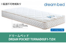 [№5895-0360]マットレス 寝具 アレルリーフ ドリームベッド DREAM POCKET TORNADO（F1-T）DX パーソナルシングル 【配達不可：北海道・沖縄・離島】