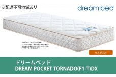 [№5895-0361]マットレス 寝具 アレルリーフ ドリームベッド DREAM POCKET TORNADO（F1-T）DX セミダブル 【配達不可：北海道・沖縄・離島】