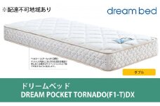 [№5895-0362]マットレス 寝具 アレルリーフ ドリームベッド DREAM POCKET TORNADO（F1-T）DX ダブル 【配達不可：北海道・沖縄・離島】