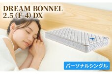 [№5895-0363]マットレス 寝具 ドリームベッド DREAM BONNEL 2.5（F-4）DX パーソナルシングル 【配達不可：北海道・沖縄・離島】