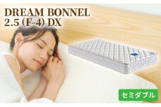 [№5895-0364]マットレス 寝具 ドリームベッド DREAM BONNEL 2.5（F-4）DX セミダブル 【配達不可：北海道・沖縄・離島】