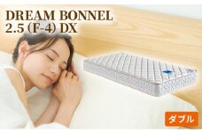 [№5895-0365]マットレス 寝具 ドリームベッド DREAM BONNEL 2.5（F-4）DX ダブル 【配達不可：北海道・沖縄・離島】