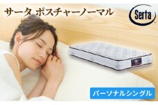 [№5895-0374]マットレス 寝具 ドリームベッド サータ ポスチャーノーマル パーソナルシングル 【配達不可：北海道・沖縄・離島】