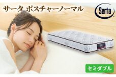 [№5895-0375]マットレス 寝具 ドリームベッド サータ ポスチャーノーマル セミダブル 【配達不可：北海道・沖縄・離島】