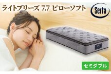[№5895-0390]マットレス 寝具 ドリームベッド サータ ライトブリーズ 7.7 ピローソフト セミダブル【配達不可：北海道・沖縄・離島】