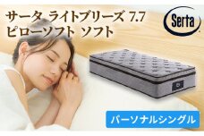 [№5895-0389]マットレス 寝具 ドリームベッド サータ ライトブリーズ 7.7 ピローソフト Pシングル【配達不可：北海道・沖縄・離島】