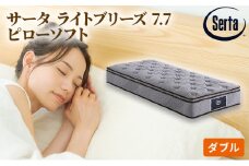 [№5895-0391]マットレス 寝具 ドリームベッド サータ ライトブリーズ 7.7 ピローソフト ダブル【配達不可：北海道・沖縄・離島】