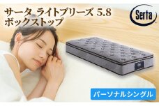 [№5895-0401]マットレス 寝具 ドリームベッド サータ ライトブリーズ 5.8 ボックストップ Pシングル【配達不可：北海道・沖縄・離島】