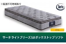 [№5895-0406]マットレス 寝具 ドリームベッド サータ ライトブリーズ 5.8 ボックストップ ソフト ダブル【配達不可：北海道・沖縄・離島】