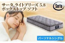 [№5895-0404]マットレス 寝具 ドリームベッド サータ ライトブリーズ 5.8 ボックストップ ソフト Pシングル【配達不可：北海道・沖縄・離島】