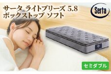 [№5895-0405]マットレス 寝具 ドリームベッド サータ ライトブリーズ 5.8 ボックストップ ソフト セミダブル【配達不可：北海道・沖縄・離島】