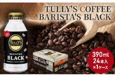 [№5895-0409]TULLY'S COFFEE BARISTA'S BLACK（バリスタズブラック）390ml ×1ケース