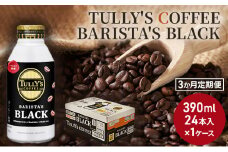 [№5895-0411]【3カ月定期便】TULLY'S COFFEE BARISTA'S BLACK（バリスタズブラック）390ml