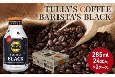 [№5895-0412]TULLY'S COFFEE BARISTA'S BLACK（バリスタズブラック）285ml ×2ケース