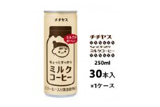 [№5895-0418]コーヒー 缶 チチヤス ちょっとすっきり ミルクコーヒー 缶コーヒー 250g 伊藤園