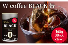 [№5895-0423]W coffee BLACK 缶165g　2ケース