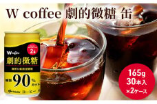 [№5895-0424]W coffee 劇的微糖 缶165g　2ケース