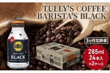 [№5895-0430]【3カ月定期便】 TULLY'S COFFEE BARISTA'S BLACK (バリスタズブラック) 285ml×2ケース