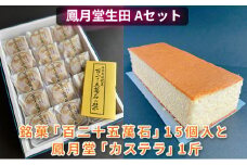 [№5895-0431]鳳月堂生田 銘菓「百二十五萬石」と鳳月堂「カステラ」 【Aセット】