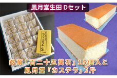 [№5895-0434]鳳月堂生田 銘菓「百二十五萬石」と鳳月堂「カステラ」 【Dセット】