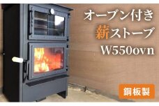 [№5895-0444]オーブン付き薪ストーブ　W550ovn
