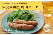 [№5895-0479]安芸高田の森 おいしんぐ！ソーセージセット（島胡椒）