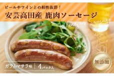 [№5895-0480]安芸高田の森 おいしんぐ！ソーセージセット（ガラムマサラ）