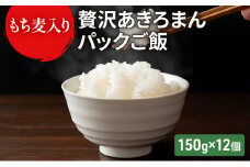 [№5895-0482]もち麦入り贅沢あきろまんパックご飯 150g×12個入り