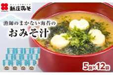 [№5895-0483]漁師のまかない海苔のおみそ汁 5食×12袋
