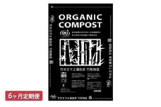 [№5895-0504]竹チップ入り堆肥3％（竹取物語翁）40L（15kg）6ヶ月連続