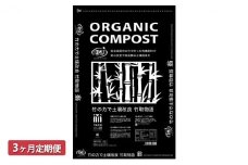 [№5895-0503]竹チップ入り堆肥3％（竹取物語翁）40L（15kg）3ヶ月連続