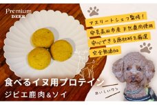[№5895-0534]犬 おやつ 無添加 国産 食べる イヌ用 プロテイン ジビエ 鹿肉 ソイ