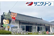 [№5895-0536]空き家管理サービス 屋外 6回分