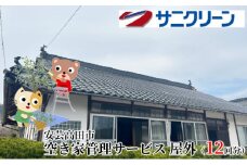 [№5895-0537]空き家管理サービス 屋外 12回分