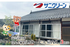[№5895-0538]空き家管理サービス 屋内外 3回分