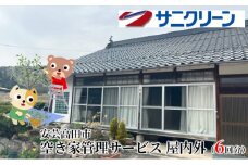[№5895-0539]空き家管理サービス 屋内外 6回分
