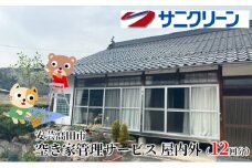 [№5895-0540]空き家管理サービス 屋内外 12回分