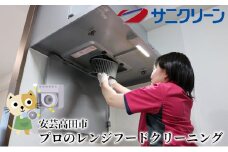 [№5895-0541]プロのレンジフードクリーニング