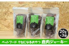 [№5895-0543]ペットフード クセになるおやつ 鹿肉ジャーキー 20g×3袋