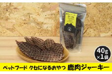 [№5895-0544]ペットフード クセになるおやつ 鹿肉ジャーキー 40g×1袋